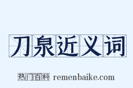 刀泉近义词是什么意思的图片